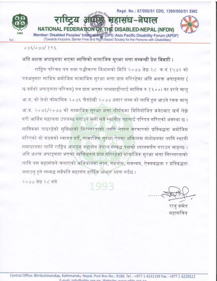 अति अशक्त अपाङ्गता भएका ब्यक्तिको सामाजिक सुरक्षा भत्ता सम्बन्धी प्रेश बिज्ञप्ती