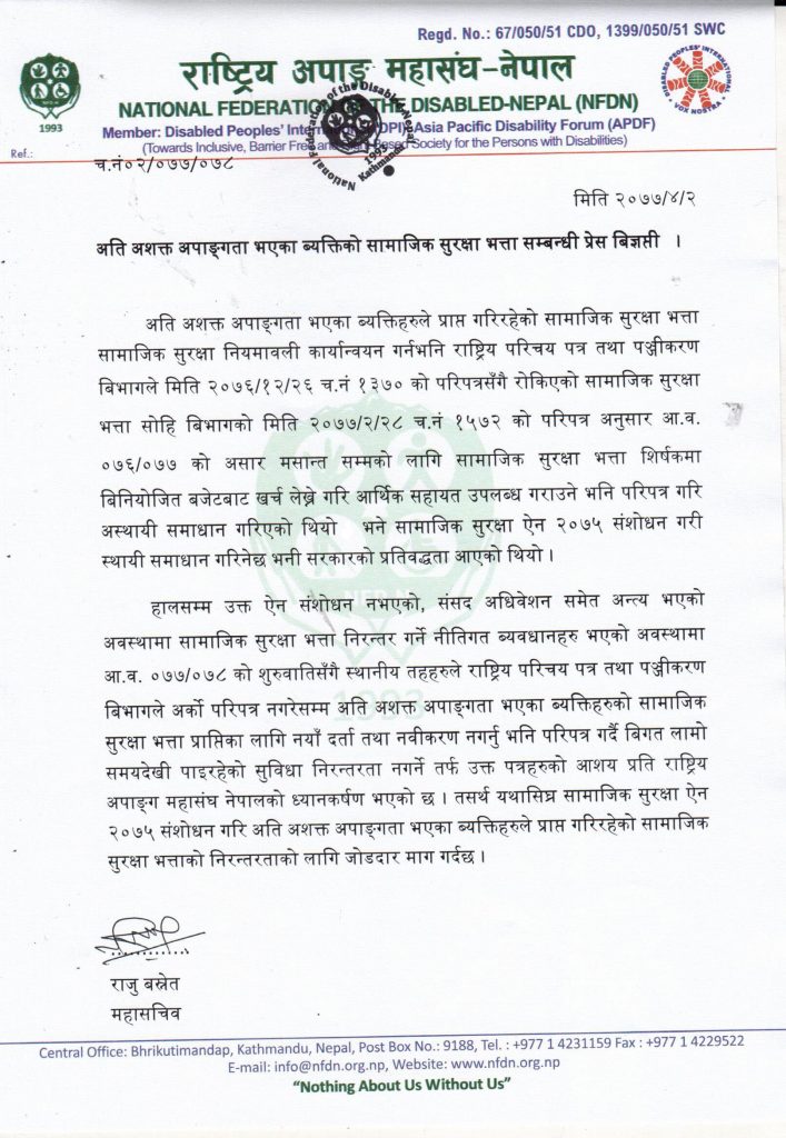 अति अशक्त अपाङ्गता भएका ब्यक्तिको सामाजिक सुरक्षा भत्ता सम्बन्धी प्रेस बिज्ञप्ती