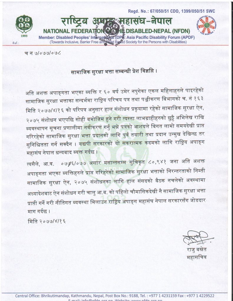 सामाजिक सुरक्षा भत्ता सम्बन्धी प्रेश विज्ञप्ति २०२० जुलाइ ३१