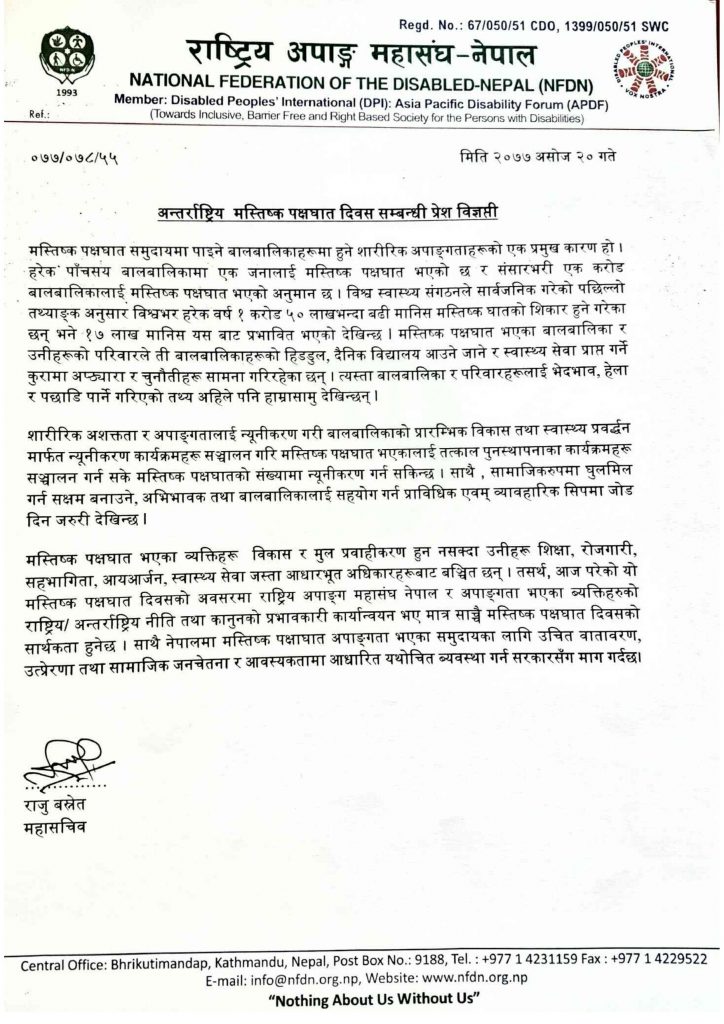 अन्तराष्ट्रिय-मस्तिष्क-पक्षघात-दिवस-सम्बन्धी-प्रेश-विज्ञप्ति