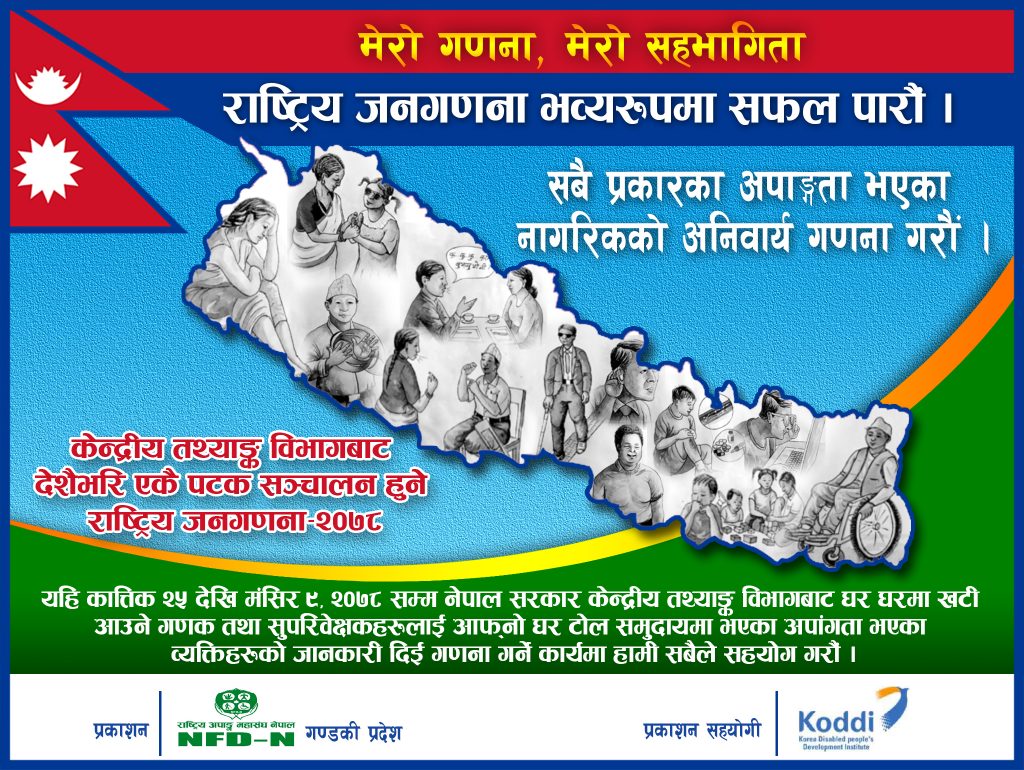 यो पोष्टर अपाङ्गता समावेशी जनगणना सम्बन्धी सचेतनाका लागि बनाईएको हो। यस पोष्टरमा राष्ट्रिय जनगणनामा अपाङ्गता भएका व्यक्ति छुट्नु हुँदैन भन्ने सन्देश समेटिएको छ । पोष्टरको दाहिने पट्टि नेपालको झण्डा राखिएको छ त्यसैको छेउ बाट माथिल्लो भागमा पहेलो अक्षरमा 