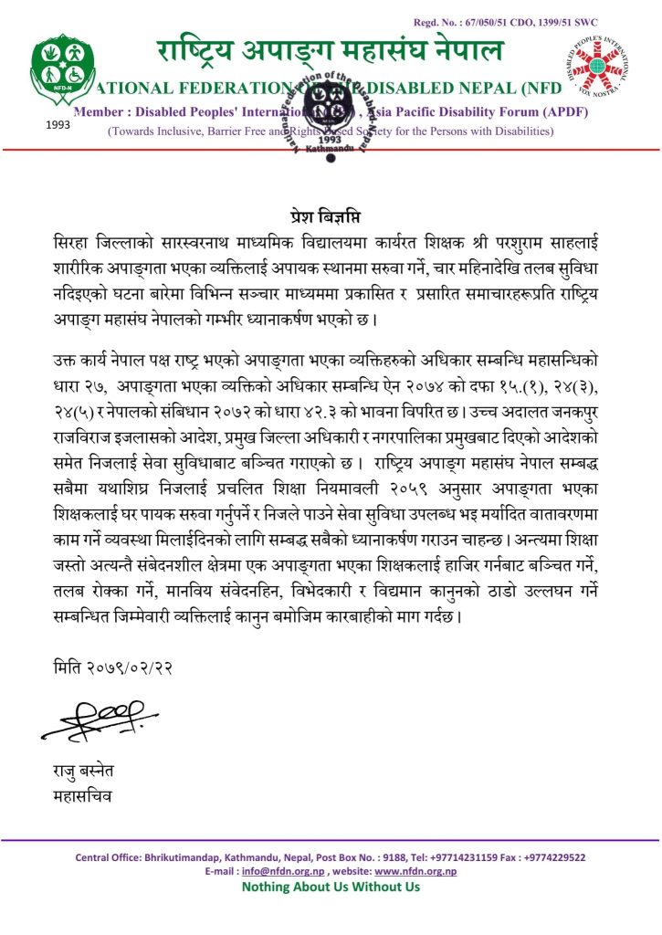 शिक्षक सेवामा अपाङ्गता भएका शिक्षकले सेवा सुविधा नपाएको विरुद्ध प्रेश विज्ञप्ति 