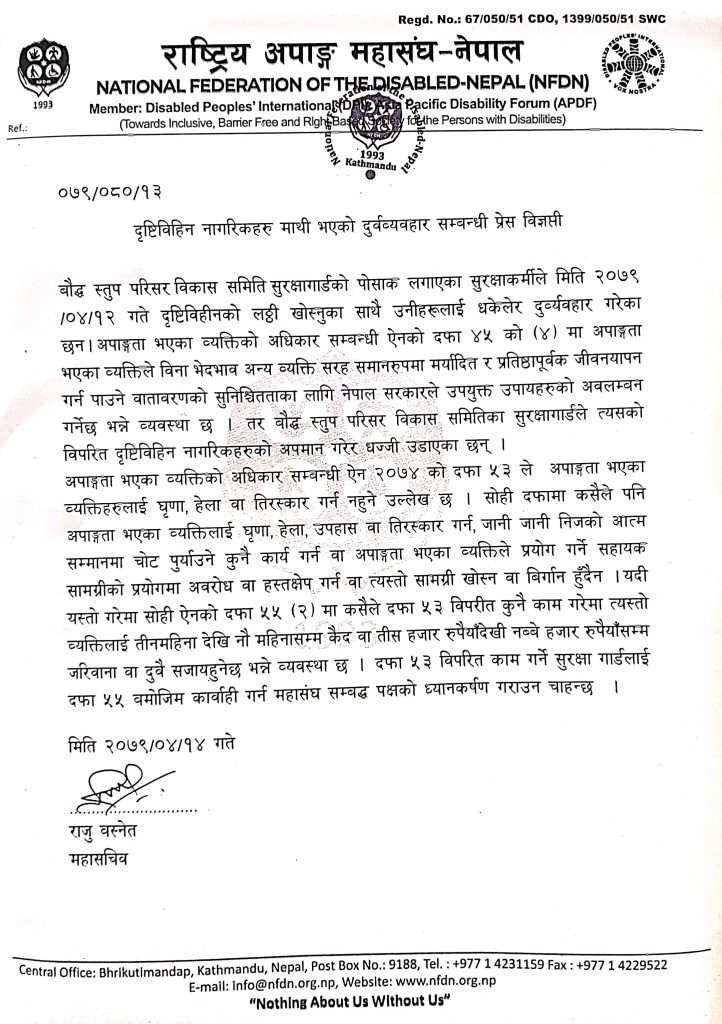 दृष्टिविहिन नागरिकहरु माथी भएको दुर्वव्यवहार सम्बन्धी प्रेस विज्ञप्ती