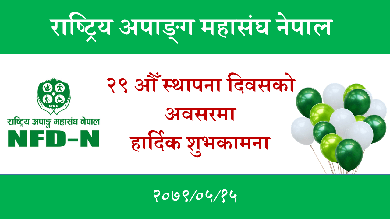 स्थापना दिवसको शुभकामना