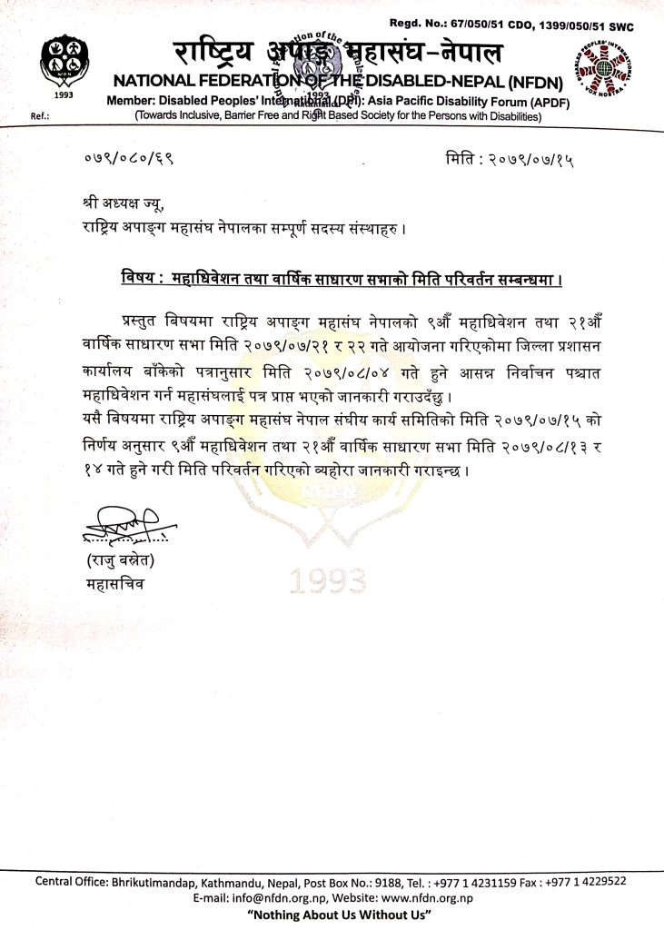 मिति परिवर्तनको सुचना