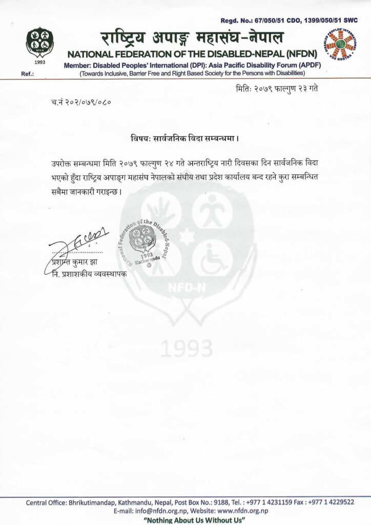 मितिः २०७९ फाल्गुण २३ गते च.नं २०२/०७९/०८० विषयः सार्वजनिक विदा सम्बन्धमा । उपरोक्त सम्बन्धमा मिति २०७९ फाल्गुण २४ गते अन्तराष्ट्रिय नारी दिवसका दिन सार्वजनिक विदा भएको हुँदा राष्ट्रिय अपाङ्ग महासंघ नेपालको संघीय तथा प्रदेश कार्यालय बन्द रहने कुरा सम्बन्धित सबैमा जानकारी गराइन्छ । ............................ प्रशान्त कुमार झा नि. प्रशाशकीय व्यवस्थापक