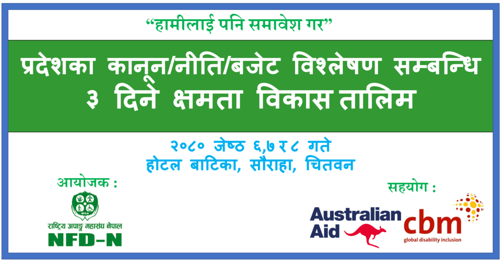 ब्यानरमा- प्रदेशको कानून/नीति/बजेट विश्लेषण सम्बन्धी ३ दिने क्षमता विकास तालिम