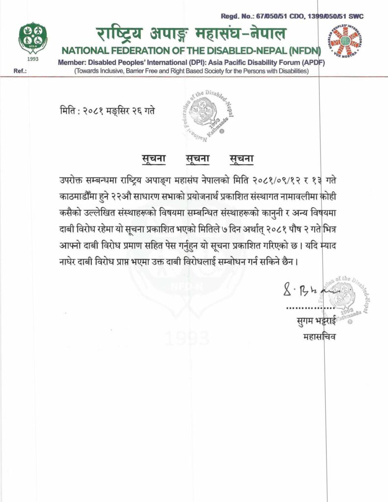 दाबी विरोध सम्बन्धि महासंघको लेटरहेडमा महासचिवको सहि सहितको औपचारीक सूचना