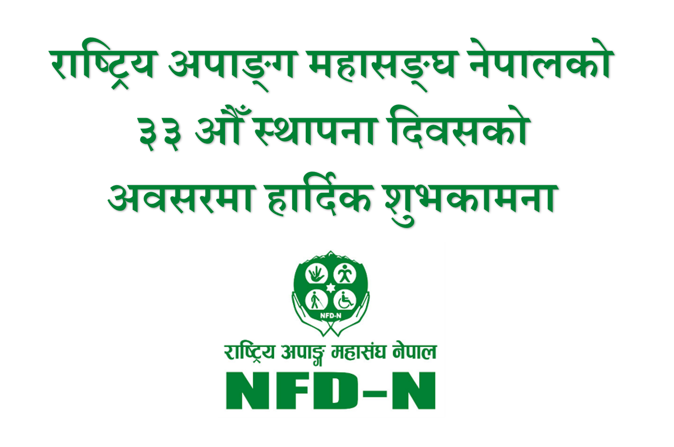 राष्ट्रिय अपाङ्ग महासङ्घ नेपालको ३३ औँ स्थापना दिवसको अवसरमा हार्दिक शुभकामना Decorative Banner